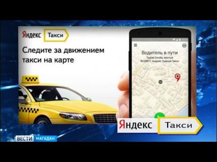 В Магадане начал работать сервис «Яндекс такси» в Магадане « автомагадан